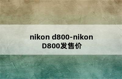 nikon d800-nikon D800发售价